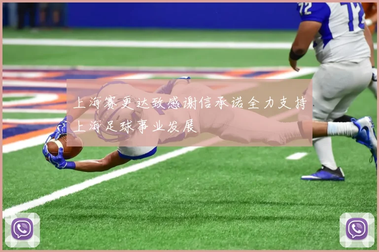 上海赛更达致感谢信承诺全力支持上海足球事业发展